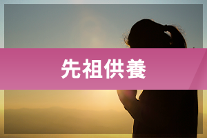 先祖供養