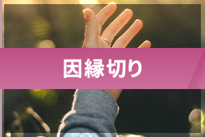 因縁切り