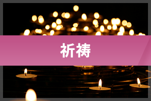 祈祷