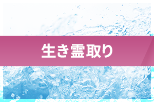 生霊とり