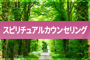 スピリチュアルカウンセリング