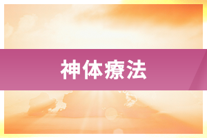 神体療法