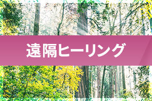 遠隔ヒーリング