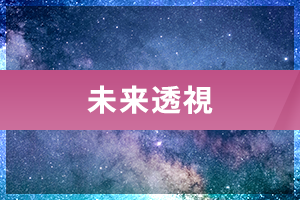 未来透視