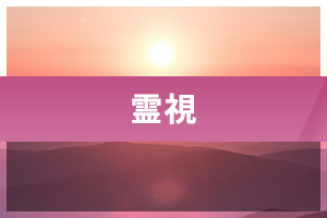 霊視