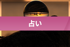 占い