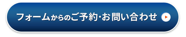 WEB予約はコチラ