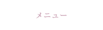 メニュー