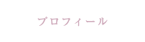 プロフィール