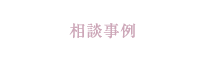 相談事例