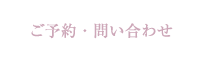 ご予約・お問合せ