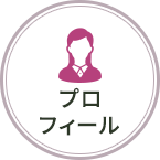 プロフィール