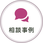 相談事例