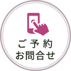 ご予約・お問い合わせ