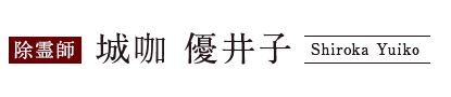 除霊師　城咖 優井子
