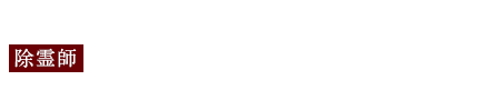 除霊師 城咖 優井子