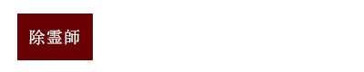 除霊師　城咖 優井子